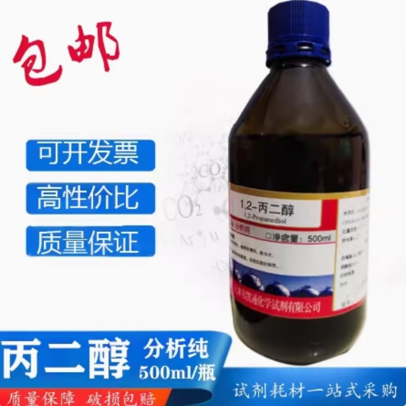 1.2-丙二醇 500ml/瓶 DIY用品 分析纯 吸湿/抗冻/润滑剂/溶剂