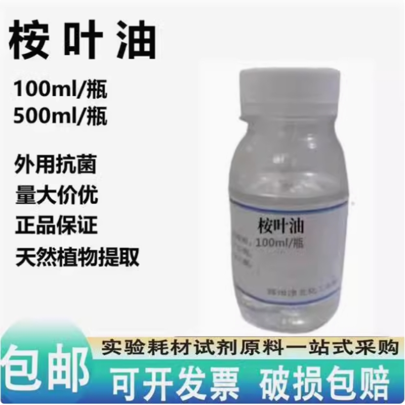 天然提取桉叶油 外用抗菌驱蚊虫净化空气精油高浓度500ml/100ml