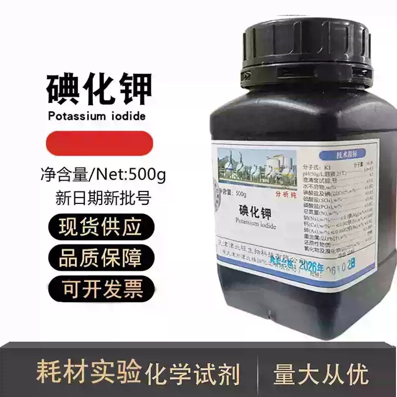 碘化钾分析纯ar500g含量99%化学试剂大象牙膏实验用品碘粒AR碘液