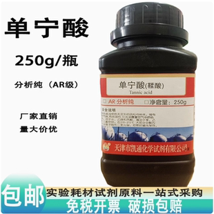 包邮 单宁酸分析纯AR250g克鞣酸丹宁酸抗氧化剂实验室用化学试剂