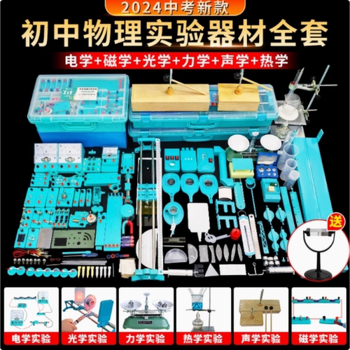 初中物理实验器材全套中考电学磁学光学力学声学热学电路实验全套