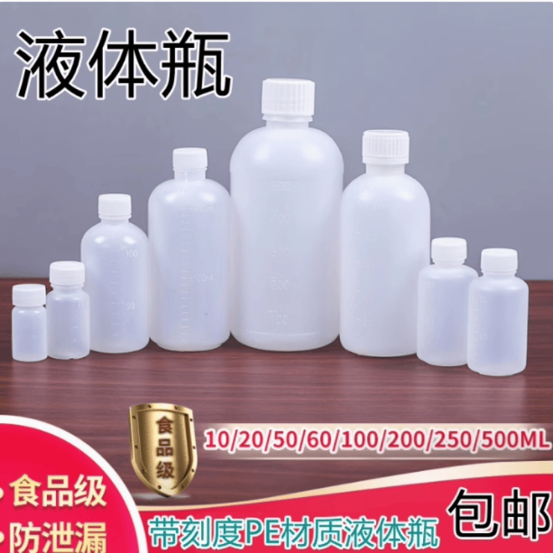 分装刻度液体瓶小瓶子塑料小药瓶带盖药水酒精包装密封瓶60 100ml