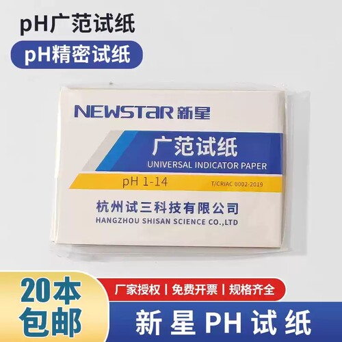新星ph试纸广泛试纸1-14精密试纸杭州试三实验室测试水质土壤PH值
