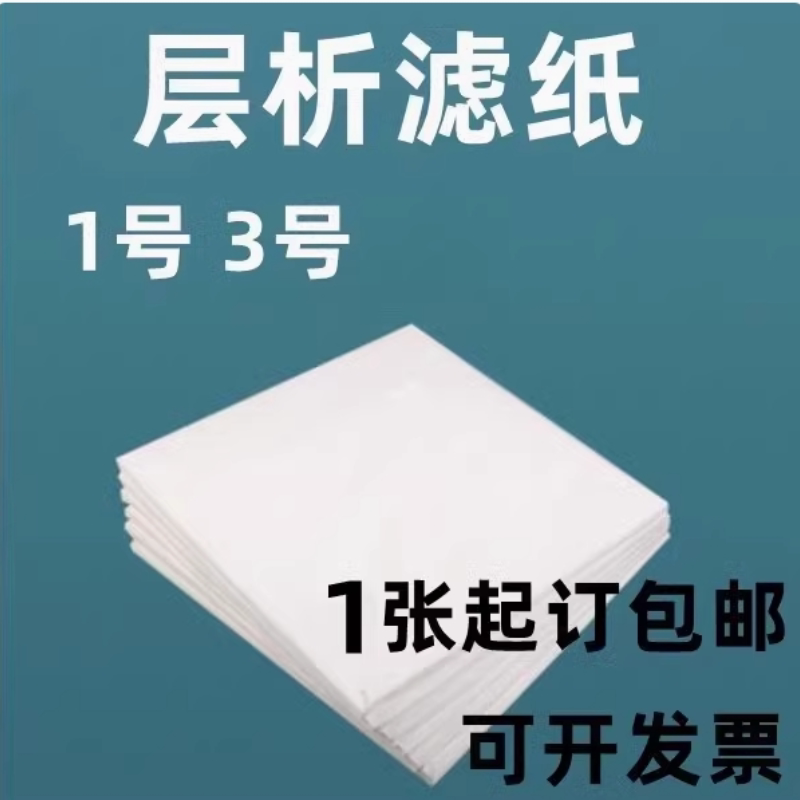 1#3#层析滤纸60*60cm