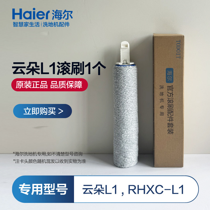 海尔洗地机配件滚刷RHXC-L1