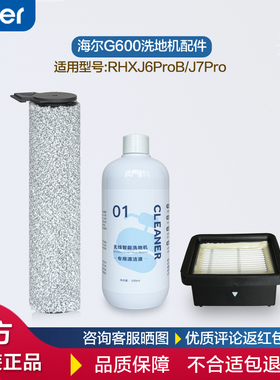 配海尔洗地机配件J7Pro滚刷通用RHXJ6ProB滚筒G600清洁液海帕滤网
