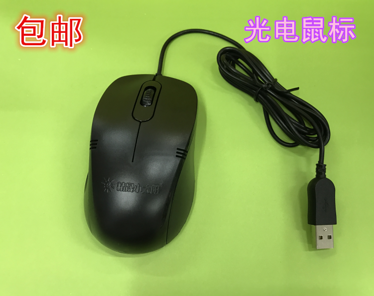 包邮小太阳有线鼠标台式机电脑笔记本光电鼠标办公游戏USB接口