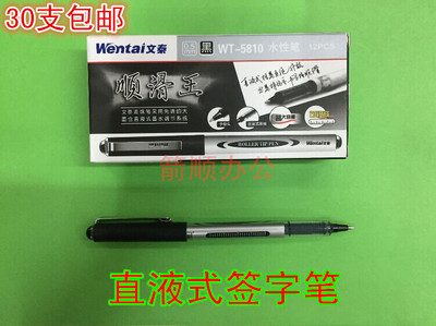 文泰直液式办公水性笔