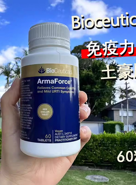 澳洲土豪Bioceuticals免疫力片Armaforce成人强抵炕60粒