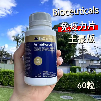 澳洲土豪Bioceuticals免疫力片Armaforce成人强抵炕60粒