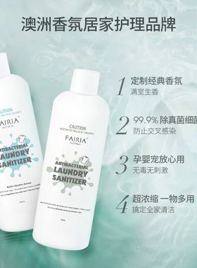 Fairia衣物除菌液除菌抑菌