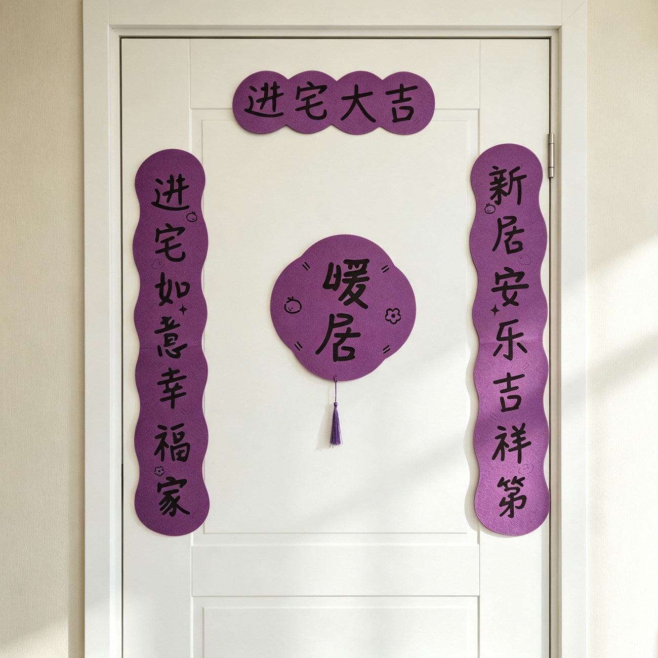 紫色乔迁之喜暖居毛毡无纺布对联套装紫气东来磁吸可贴对联