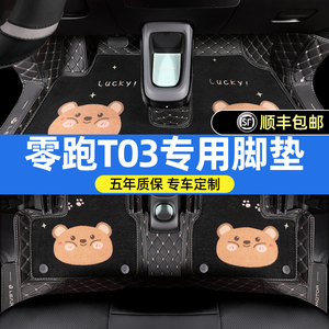 适用于零跑t03脚垫全包围t03专用汽车脚垫车内用品内饰改装装饰