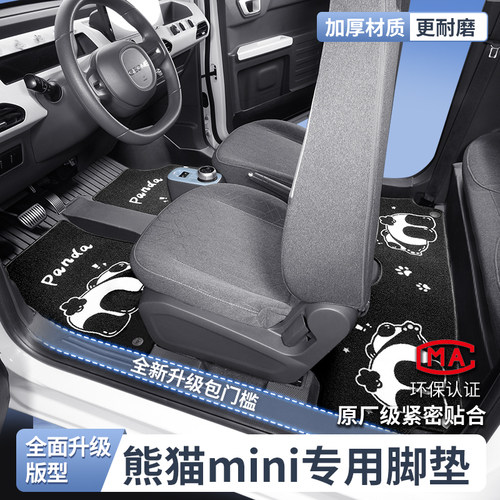 熊猫mini全包围TPE包门槛脚垫