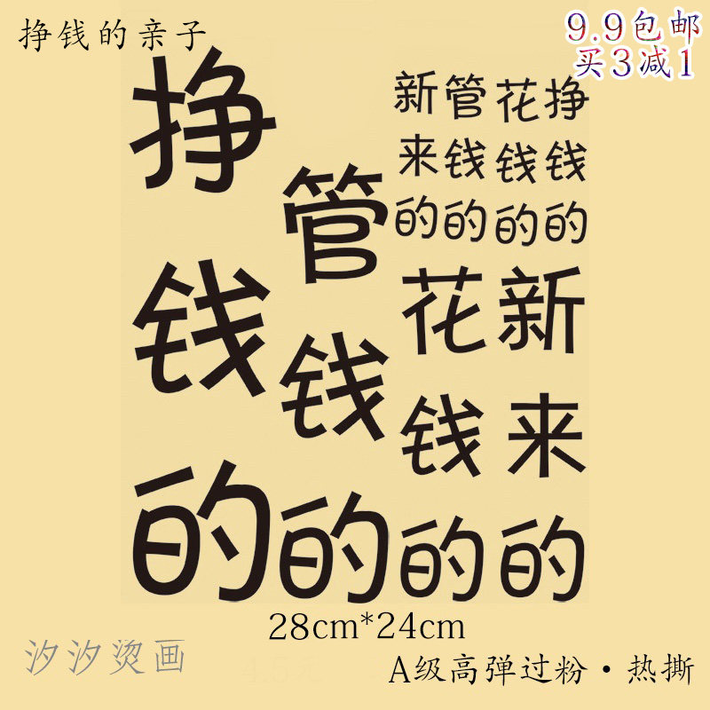 买3减1 挣钱的管钱的花钱的新来的 亲子卫衣T恤烫画 柯氏热转印