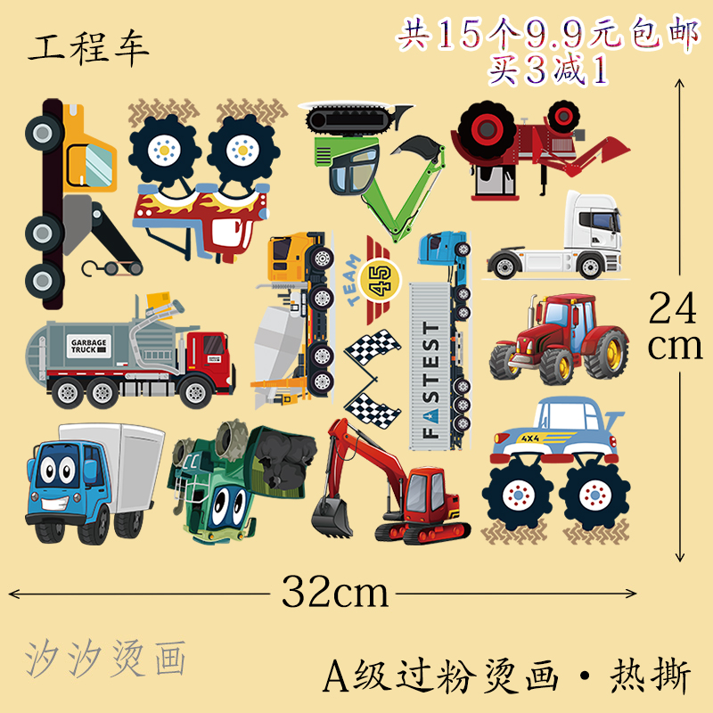 工程车汽车交通工具热转印烫画