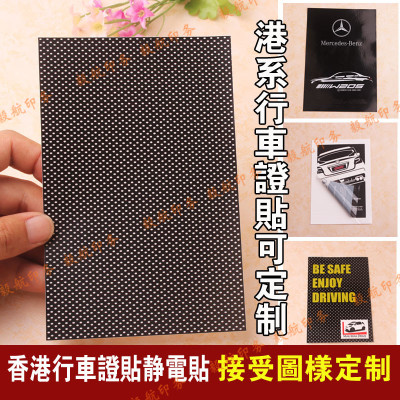 香港行车证静电贴带各LOGO可定制