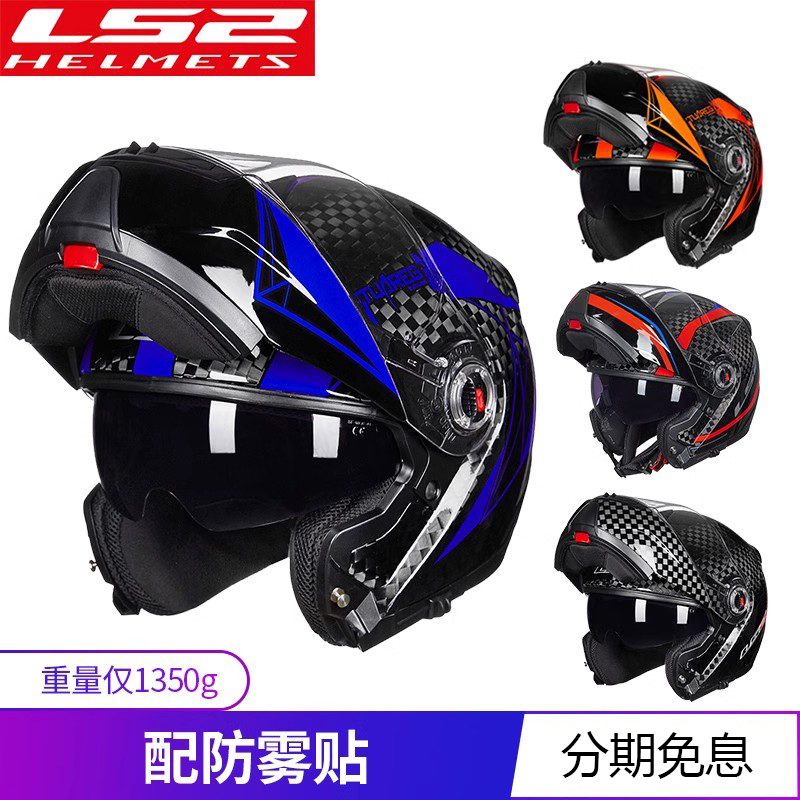 LS2碳纤维摩托车头盔揭面盔防雾双镜片男女全盔截面半盔机车四季