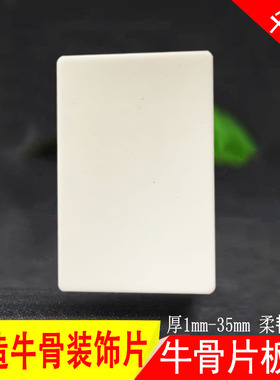 仿象牙材料仿牛骨片料刀柄料diy饰品手工加工配件钢琴键古筝装饰