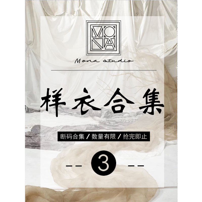 样衣合集3