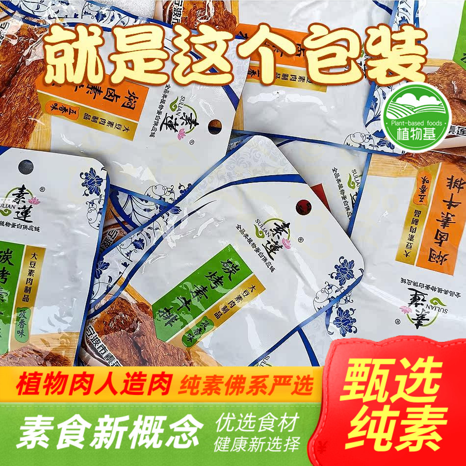 素莲素食素牛排手撕素肉植物肉图片