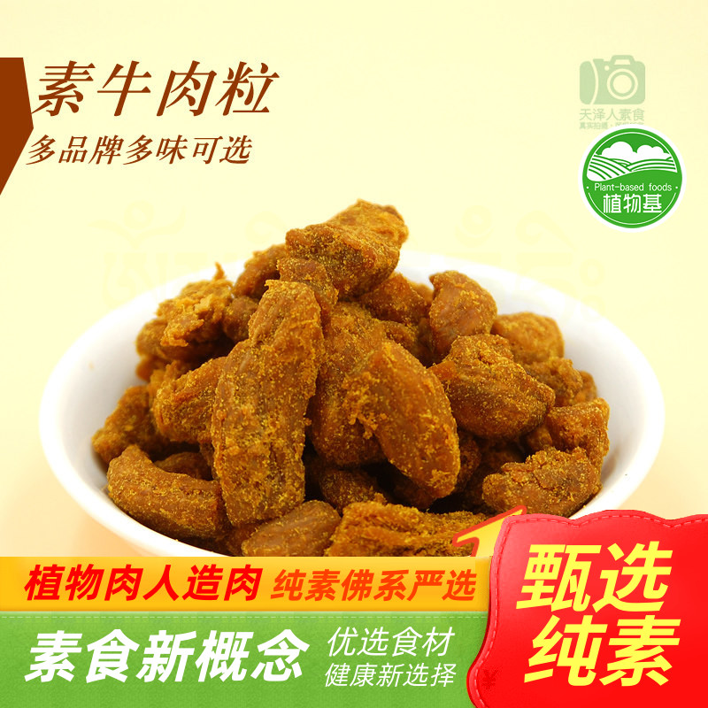 素莲 菩提素食 素香粒 素牛肉粒 沙嗲味 独立小包l牛肉干人造肉