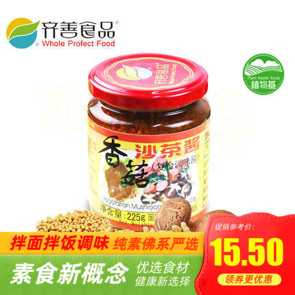 实体齐善⊙素食⊙香菇沙茶酱 调味酱调料 美味素斋【满包邮】
