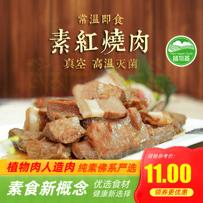 天泽人百素汇素食素红烧肉