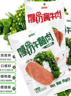 新素食植得吃厚切植物酱牛肉午餐肉即食蛋白代餐原味川湘麻辣纯素