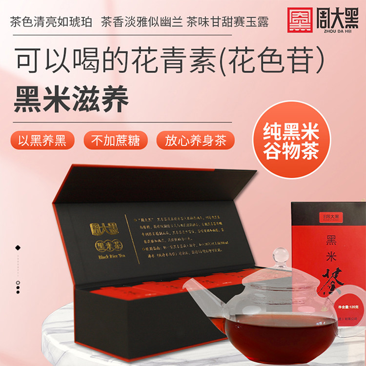 周大黑黑米茶礼盒装果味五谷杂粮茶送礼佳品陕西洋县黑米茶特产茶