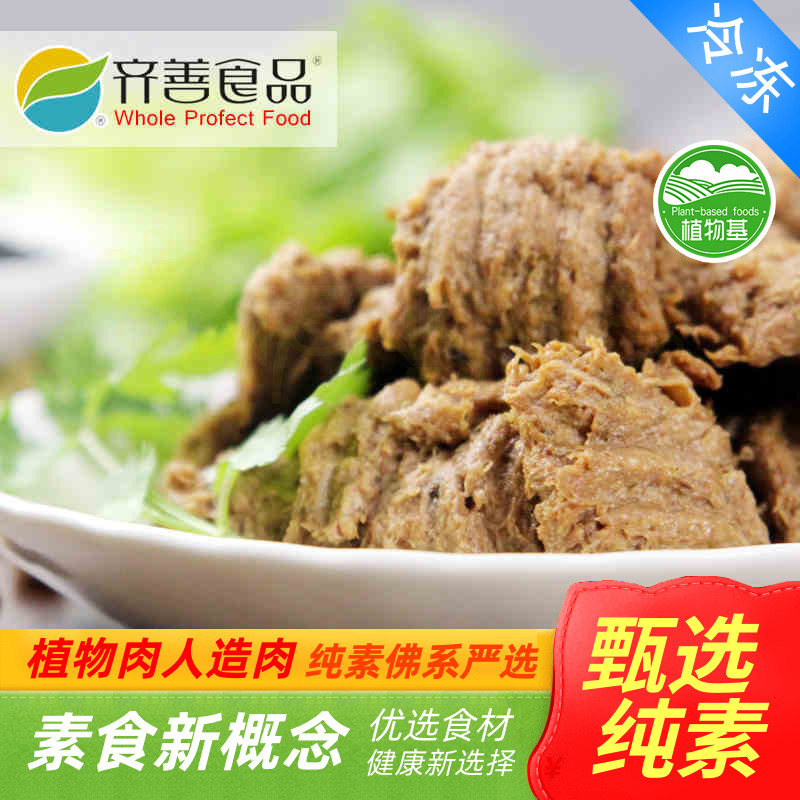 齐善素食 素炖羊肉 炖羊肉 仿荤斋菜 好吃人造肉 【满包邮】