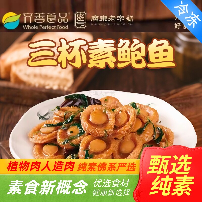 齐善素三杯素鲍鱼大豆蛋白仿荤整个素鲍鱼寺庙魔芋仿荤素肉斋菜