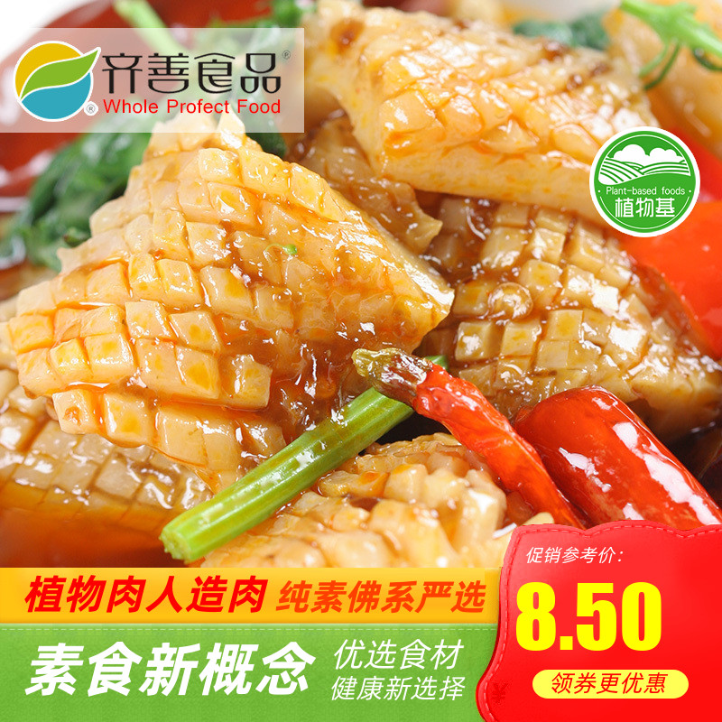 【齐善素食_素鲜鱿】魔芋制品素食凉拌热炒火锅烫菜仿素海鲜斋菜