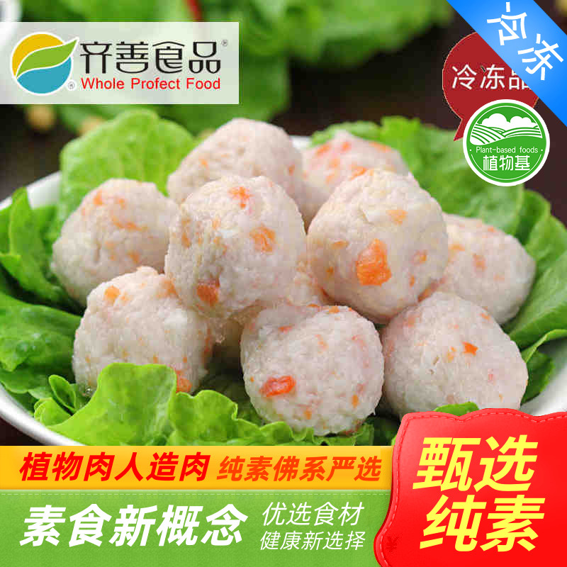 齐善 素食  龙虾丸 仿荤素食 斋菜 健康 【满包邮】