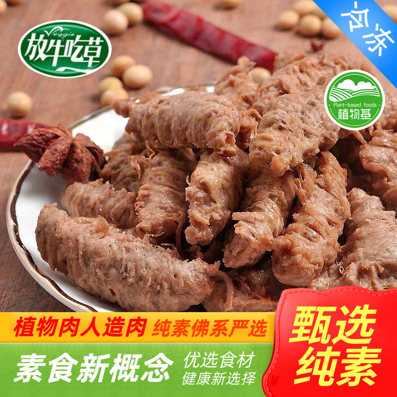 放牛吃草炖素牛肉炖牛肉植物肉鸿昶爱之素斋菜人造肉180g/2500g