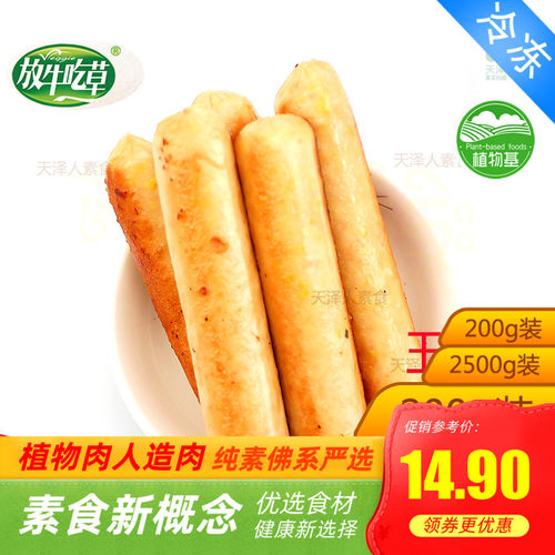 松珍爱之素放牛吃草素食鸿昶l玉米香肠200g/2500g植物肉人造肉