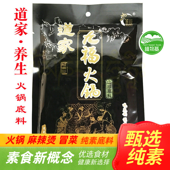 斋九福 素食火锅底料 山珍味 道家配方 养生山珍12道工艺