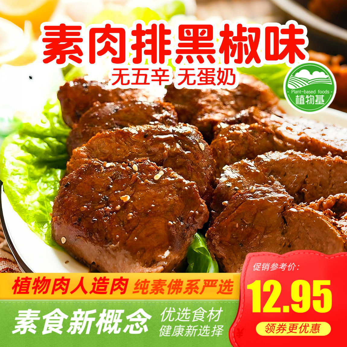 天泽人 素莲素食 素肉排黑椒味 素卤肉 素火腿丁【满包邮】