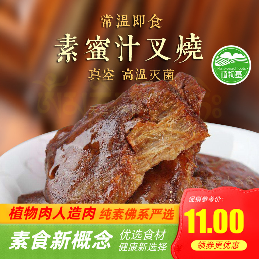 天泽人百素汇素食素蜜汁叉烧素叉烧肉素斋净素人造肉【满包邮】