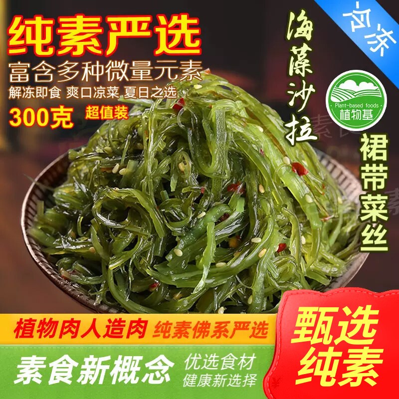 花莲花素食大连特产海藻沙拉裙带菜梗丝海白菜海木耳海草300g
