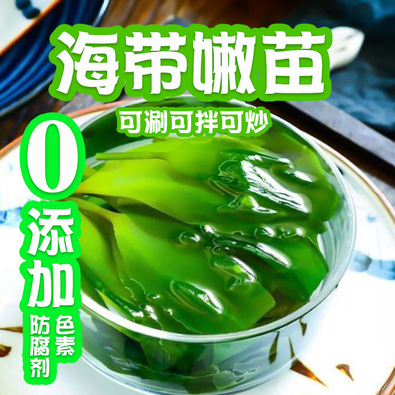 纯素食零添加海带嫩苗嫩芽海带苗新鲜盐渍嫩海带霞浦特产火锅餐饮