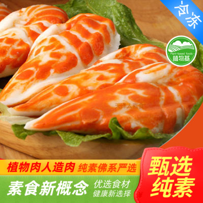 绿祥园素对虾350g 仿荤素食斋菜大对虾 大虾 大豆蛋白制品