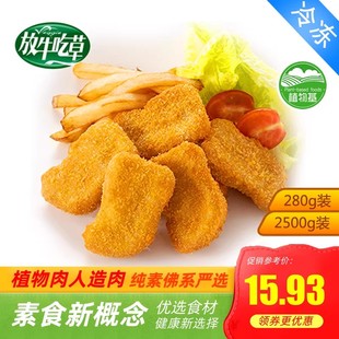 放牛吃草素食麦克鸡块炸鸡块爱之素香辣小鸡腿l鸿昶280g2500g