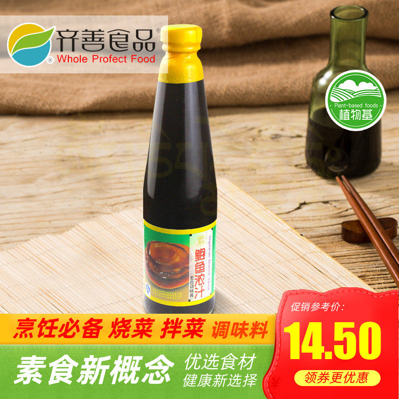 齐善素食 素鲍汁 素鲍鱼浓汁   素调味佳品【满包邮】
