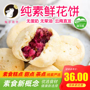 纯素鲜花饼酥饼糕点净素素饼全素无荤油虎掌菌牛肝菌兔子花开素食