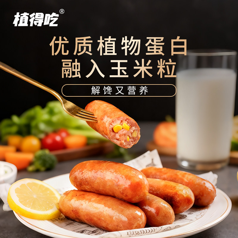 纯素食素烤肠火山石热狗肠玉米烤香肠素肠仿荤植物肉蛋白植得吃