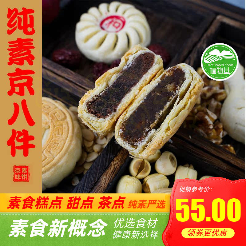 纯素糕点酥饼素食京八件甜点茶点