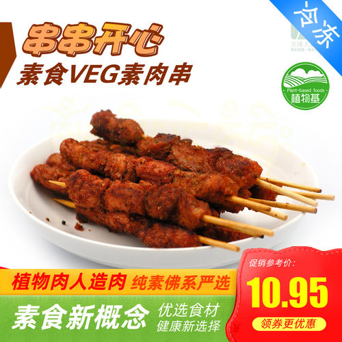 三好素食 串串开心 素羊肉串 素肉串 人造肉 植物肉人造肉