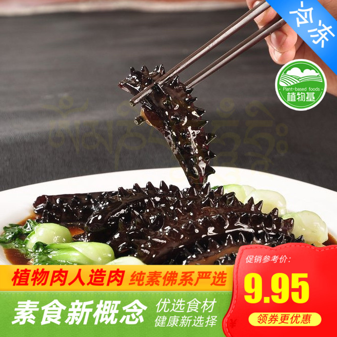 天泽人素食素海参素刺参素辽参素海鲜尚德威 人造肉【满包邮】