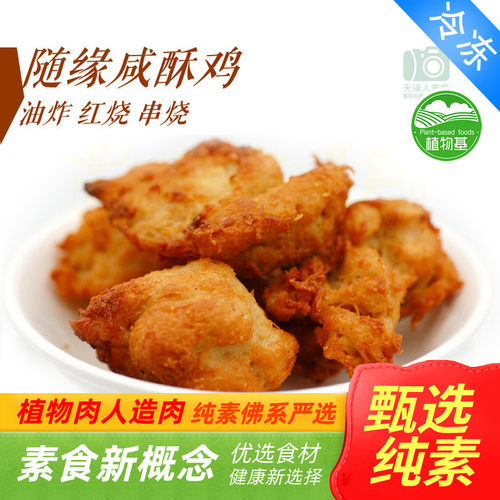素之都 素食  素盐酥鸡咸酥鸡素鸡肉l人造肉【满包邮】